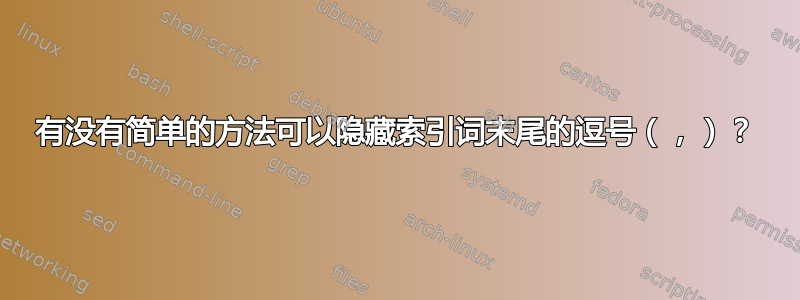 有没有简单的方法可以隐藏索引词末尾的逗号（，）？