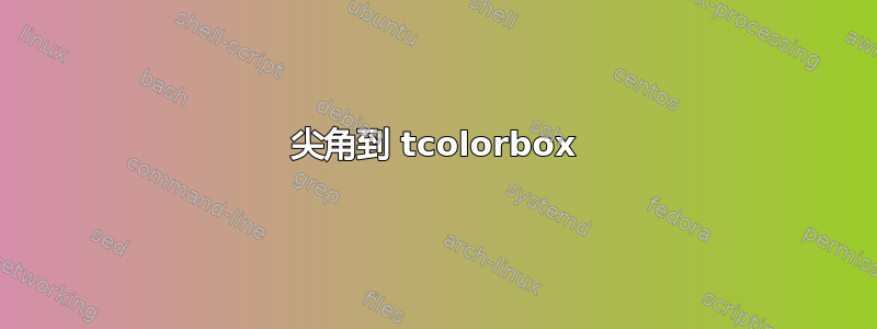 尖角到 tcolorbox