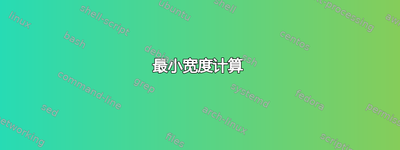 最小宽度计算