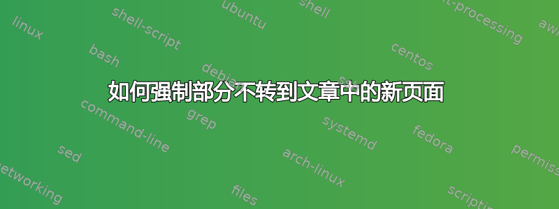 如何强制部分不转到文章中的新页面