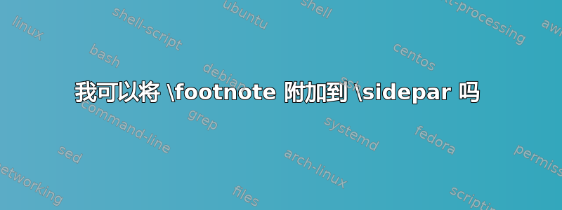 我可以将 \footnote 附加到 \sidepar 吗