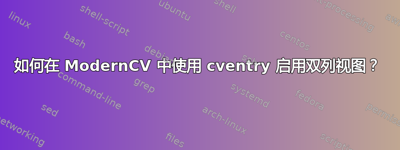 如何在 ModernCV 中使用 cventry 启用双列视图？