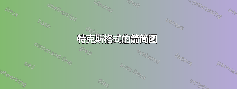 特克斯格式的箭筒图