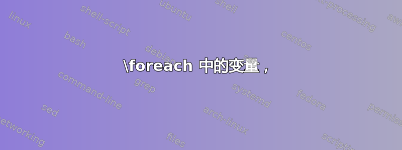 \foreach 中的变量，