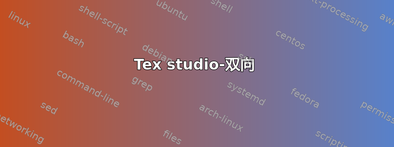 Tex studio-双向