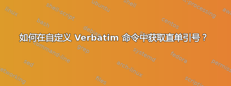 如何在自定义 Verbatim 命令中获取直单引号？