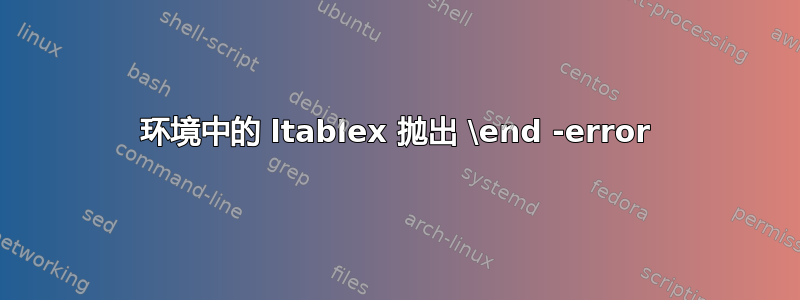 环境中的 ltablex 抛出 \end -error