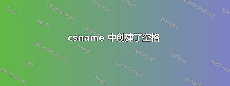 csname 中创建了空格