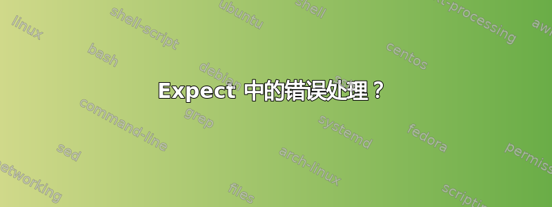 Expect 中的错误处理？