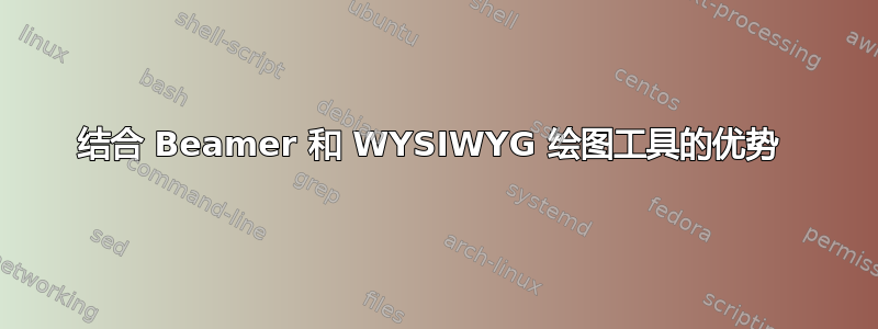 结合 Beamer 和 WYSIWYG 绘图工具的优势 