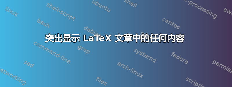 突出显示 LaTeX 文章中的任何内容