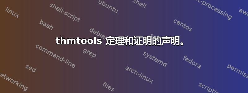 thmtools 定理和证明的声明。