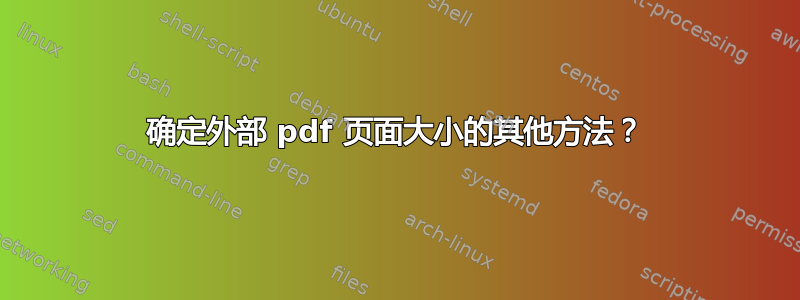 确定外部 pdf 页面大小的其他方法？