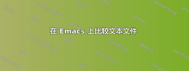 在 Emacs 上比较文本文件