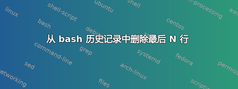 从 bash 历史记录中删除最后 N 行