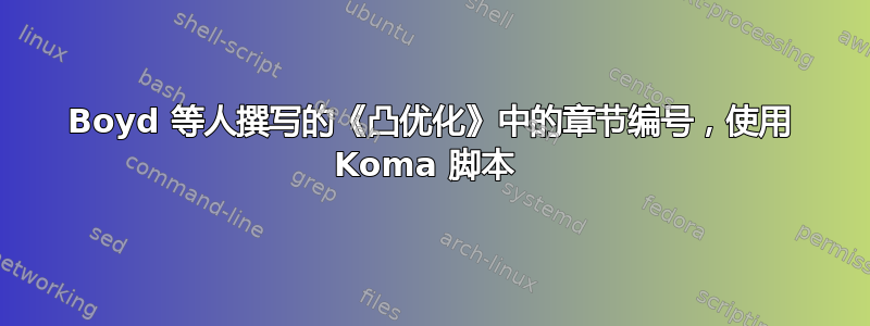 Boyd 等人撰写的《凸优化》中的章节编号，使用 Koma 脚本 