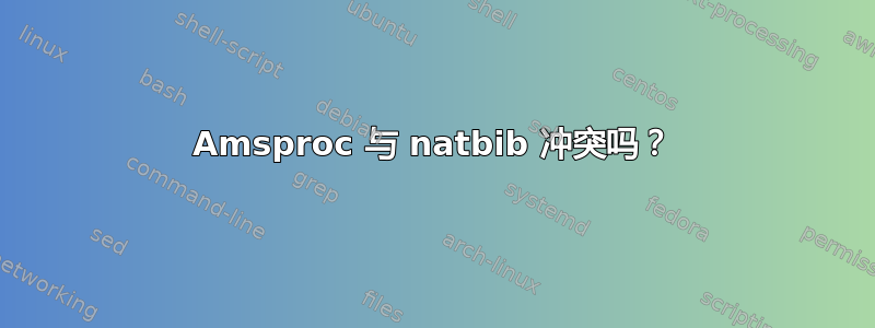 Amsproc 与 natbib 冲突吗？