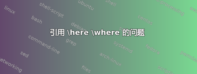 引用 \here \where 的问题