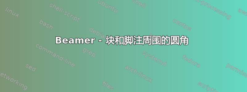 Beamer - 块和脚注周围的圆角