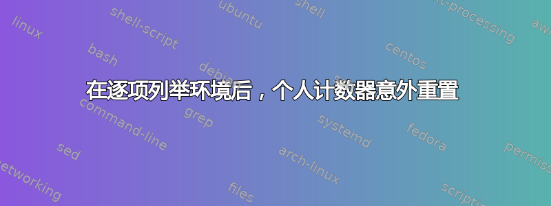 在逐项列举环境后，个人计数器意外重置