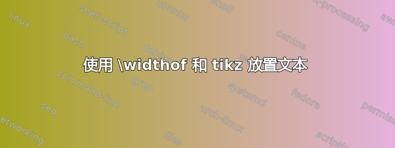 使用 \widthof 和 tikz 放置文本