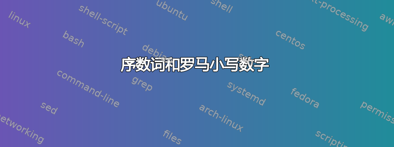 序数词和罗马小写数字