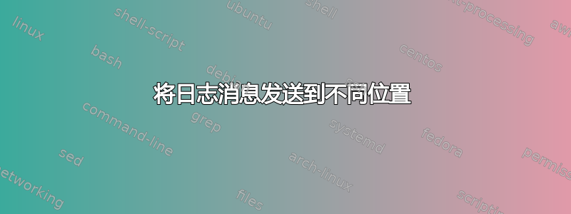 将日志消息发送到不同位置