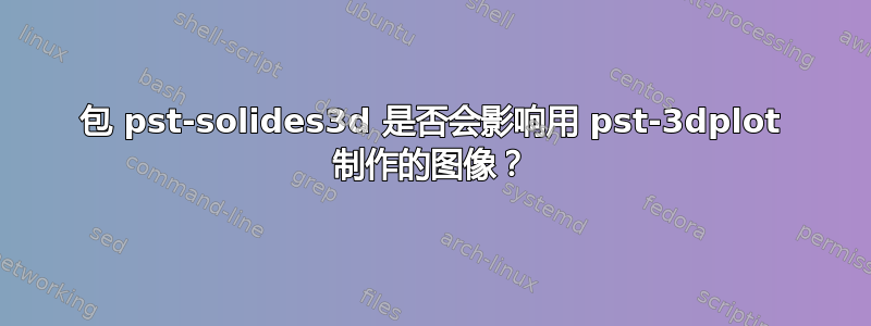 包 pst-solides3d 是否会影响用 pst-3dplot 制作的图像？