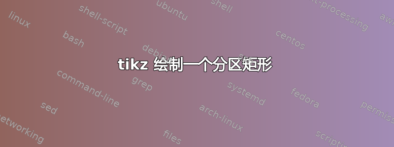 tikz 绘制一个分区矩形