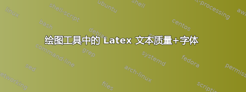 绘图工具中的 Latex 文本质量+字体