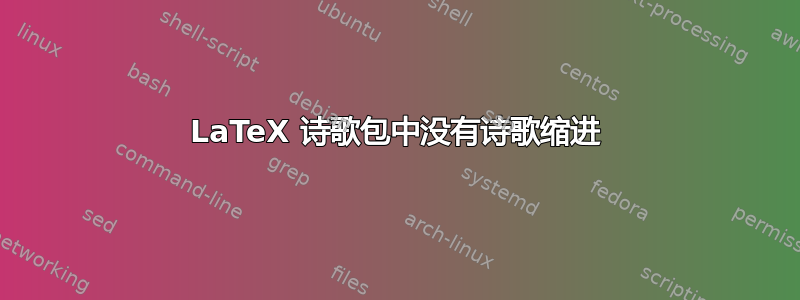 LaTeX 诗歌包中没有诗歌缩进