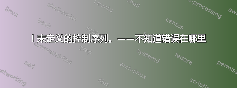 ！未定义的控制序列。——不知道错误在哪里