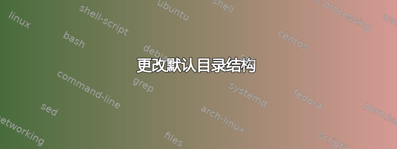 更改默认目录结构