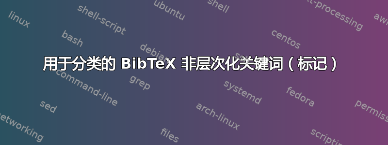 用于分类的 BibTeX 非层次化关键词（标记）