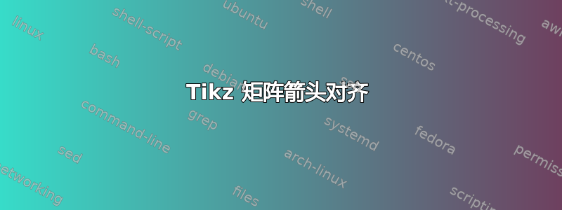 Tikz 矩阵箭头对齐