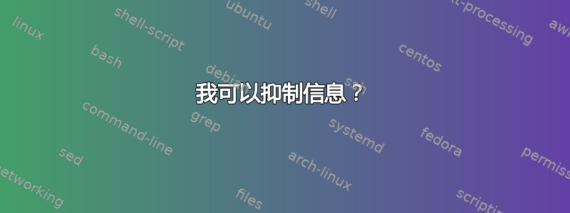 我可以抑制信息？