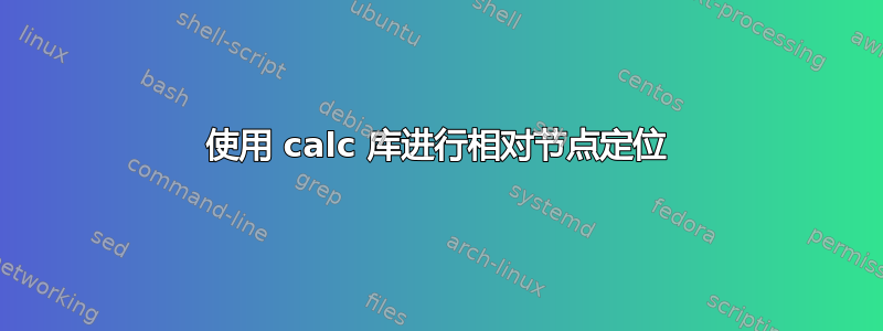 使用 calc 库进行相对节点定位