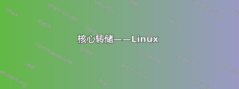 核心转储——Linux