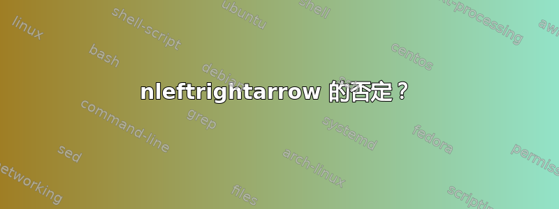 nleftrightarrow 的否定？