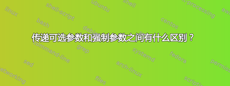 传递可选参数和强制参数之间有什么区别？