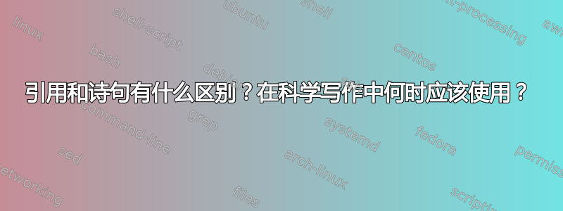 引用和诗句有什么区别？在科学写作中何时应该使用？