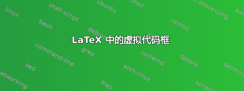 LaTeX 中的虚拟代码框