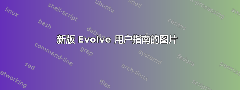 新版 Evolve 用户指南的图片 