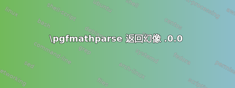 \pgfmathparse 返回幻像 .0.0