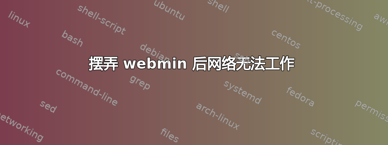 摆弄 webmin 后网络无法工作