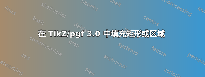 在 TikZ/pgf 3.0 中填充矩形或区域