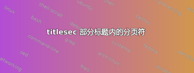 titlesec 部分标题内的分页符