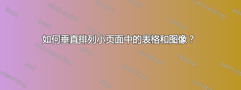 如何垂直排列小页面中的表格和图像？