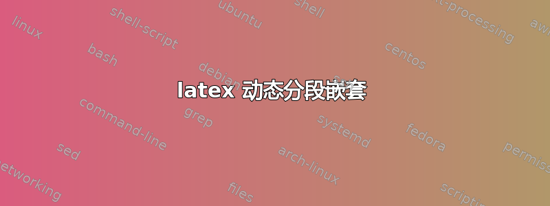 latex 动态分段嵌套