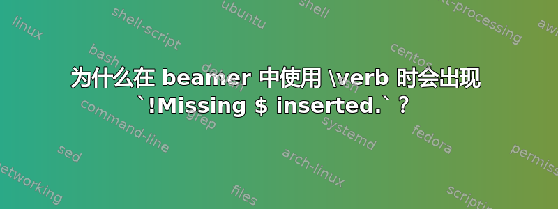 为什么在 beamer 中使用 \verb 时会出现 `!Missing $ inserted.`？